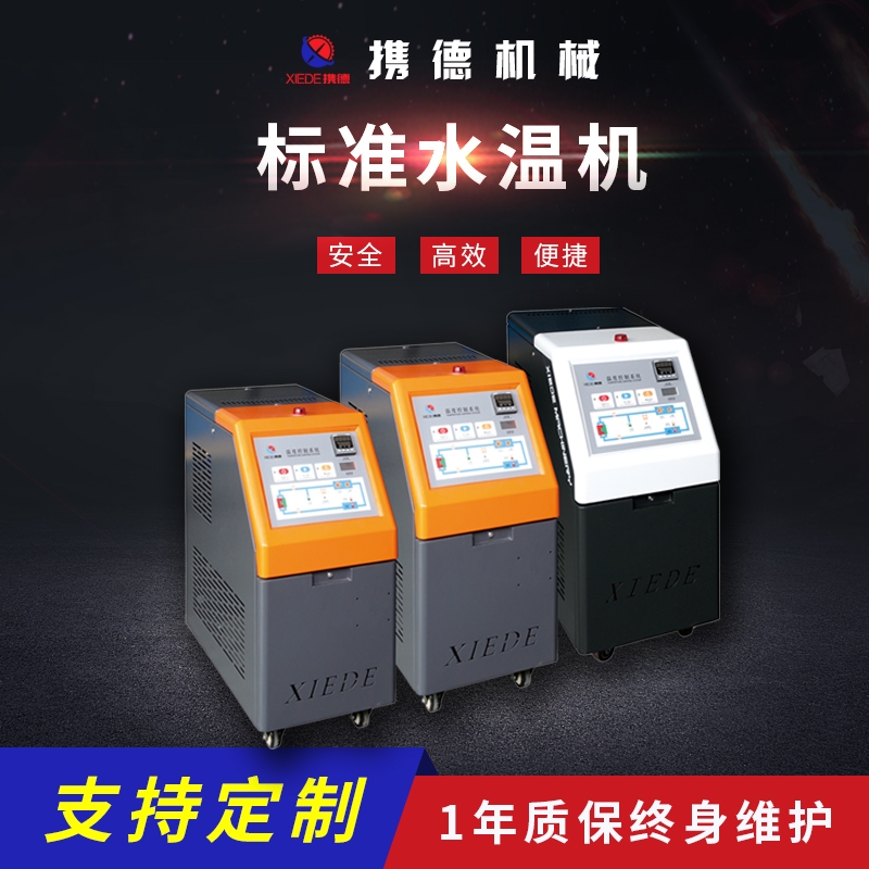 水循環模溫機